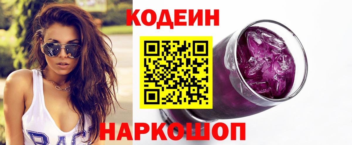 Кодеиновый сироп Lean Purple Drank Октябрьский